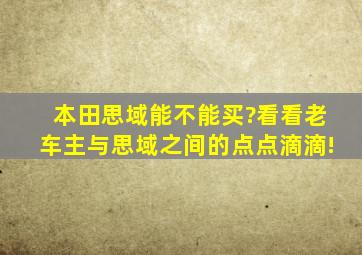 本田思域能不能买?看看老车主与思域之间的点点滴滴!