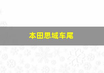 本田思域车尾