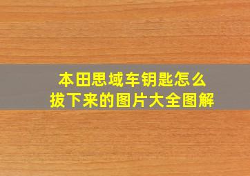 本田思域车钥匙怎么拔下来的图片大全图解