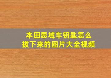 本田思域车钥匙怎么拔下来的图片大全视频