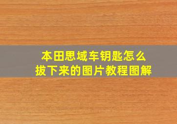 本田思域车钥匙怎么拔下来的图片教程图解