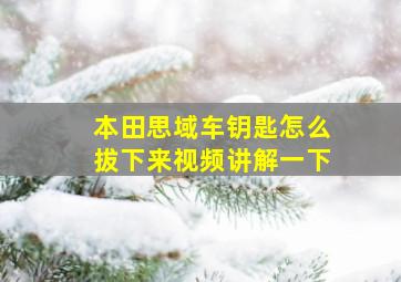 本田思域车钥匙怎么拔下来视频讲解一下