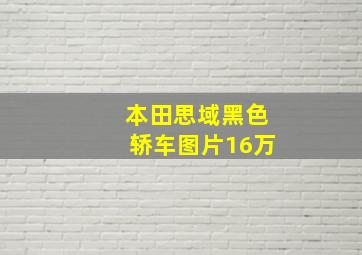 本田思域黑色轿车图片16万