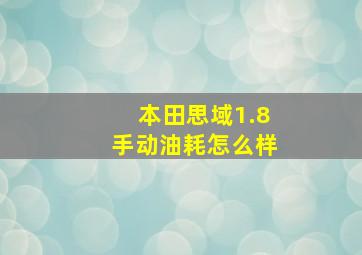 本田思域1.8手动油耗怎么样