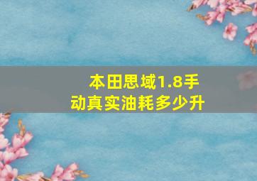 本田思域1.8手动真实油耗多少升