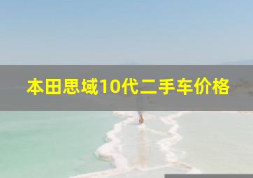 本田思域10代二手车价格