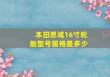 本田思域16寸轮胎型号规格是多少