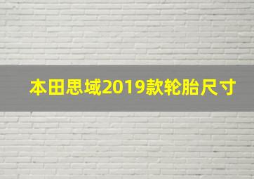 本田思域2019款轮胎尺寸