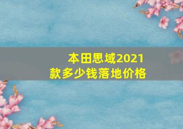 本田思域2021款多少钱落地价格