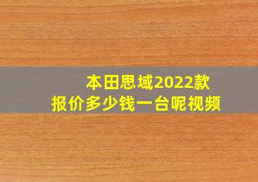 本田思域2022款报价多少钱一台呢视频