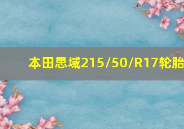 本田思域215/50/R17轮胎