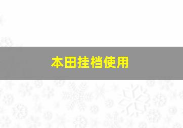 本田挂档使用