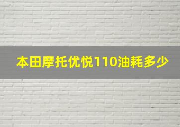 本田摩托优悦110油耗多少