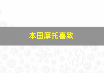 本田摩托喜致