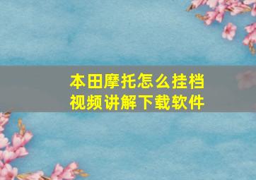 本田摩托怎么挂档视频讲解下载软件