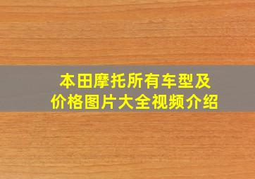 本田摩托所有车型及价格图片大全视频介绍