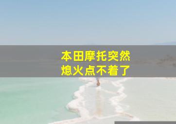 本田摩托突然熄火点不着了