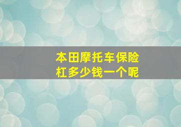 本田摩托车保险杠多少钱一个呢