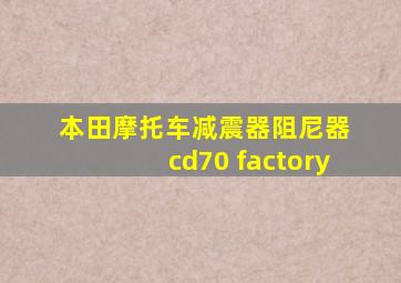 本田摩托车减震器阻尼器 cd70 factory