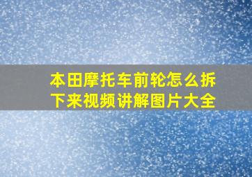 本田摩托车前轮怎么拆下来视频讲解图片大全