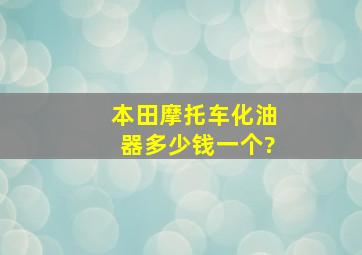 本田摩托车化油器多少钱一个?