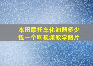 本田摩托车化油器多少钱一个啊视频教学图片