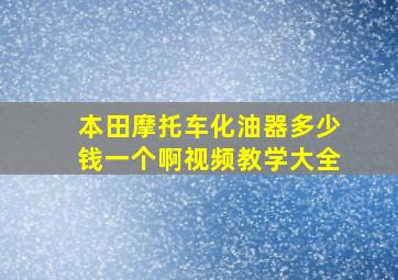 本田摩托车化油器多少钱一个啊视频教学大全