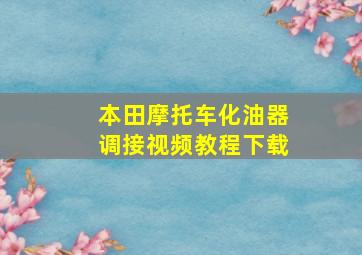 本田摩托车化油器调接视频教程下载