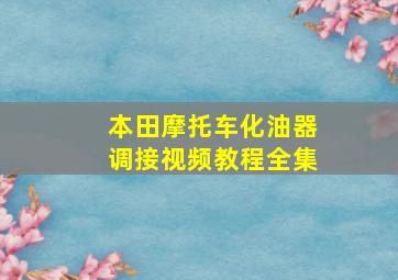 本田摩托车化油器调接视频教程全集