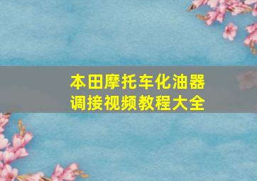 本田摩托车化油器调接视频教程大全