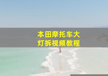 本田摩托车大灯拆视频教程