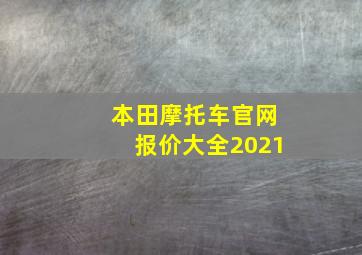 本田摩托车官网报价大全2021