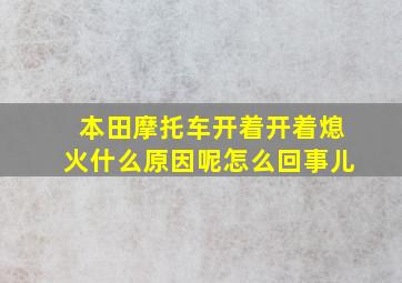 本田摩托车开着开着熄火什么原因呢怎么回事儿