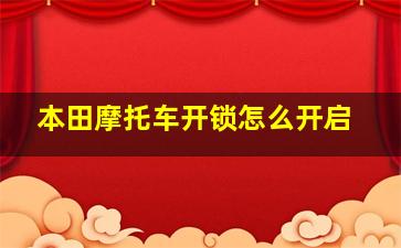 本田摩托车开锁怎么开启