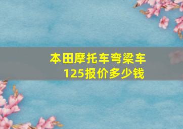 本田摩托车弯梁车125报价多少钱