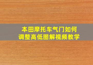 本田摩托车气门如何调整高低图解视频教学