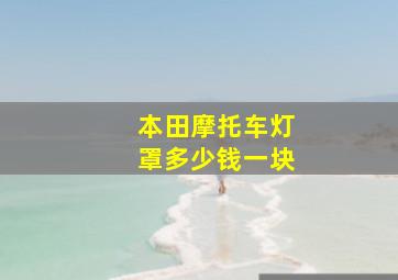 本田摩托车灯罩多少钱一块