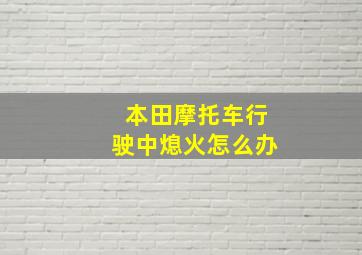 本田摩托车行驶中熄火怎么办