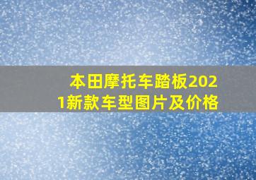 本田摩托车踏板2021新款车型图片及价格