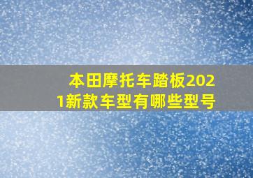 本田摩托车踏板2021新款车型有哪些型号