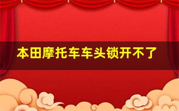 本田摩托车车头锁开不了