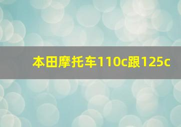 本田摩托车110c跟125c