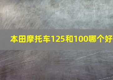 本田摩托车125和100哪个好