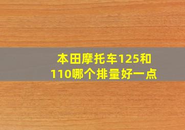 本田摩托车125和110哪个排量好一点