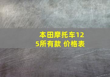 本田摩托车125所有款 价格表