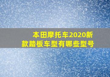 本田摩托车2020新款踏板车型有哪些型号