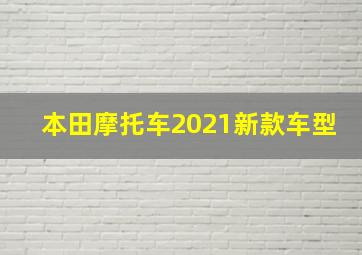 本田摩托车2021新款车型