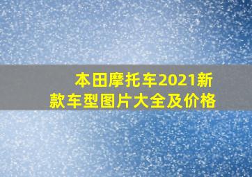 本田摩托车2021新款车型图片大全及价格