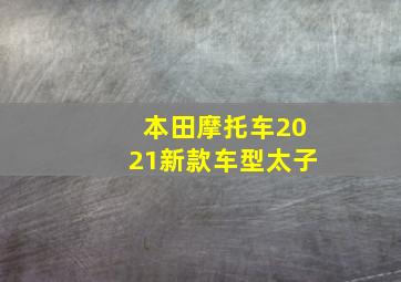 本田摩托车2021新款车型太子