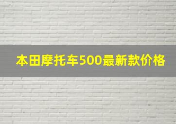 本田摩托车500最新款价格